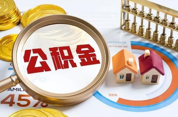 如何查看本人公积金-汝州公积金代办服务